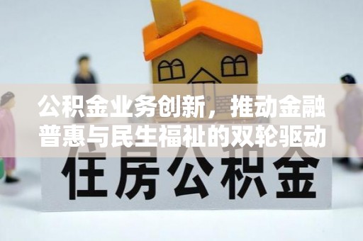 自流井公积金业务创新，推动金融普惠与民生福祉的双轮驱动