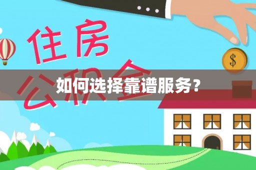 自流井如何选择靠谱服务？