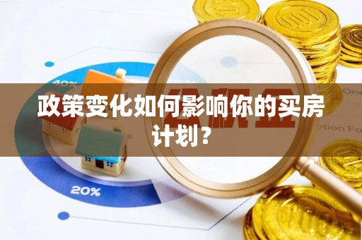 自流井政策变化如何影响你的买房计划？