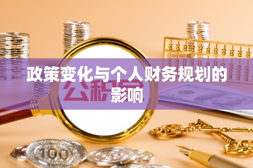 自流井政策变化与个人财务规划的影响