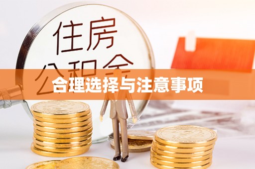 自流井合理选择与注意事项