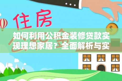 自流井如何利用公积金装修贷款实现理想家居？全面解析与实用建议