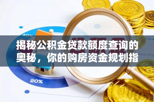 自流井揭秘公积金贷款额度查询的奥秘，你的购房资金规划指南