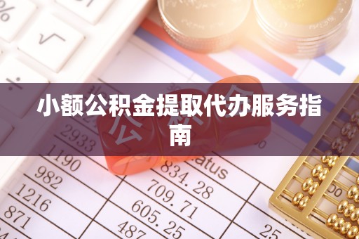 自流井小额公积金提取代办服务指南