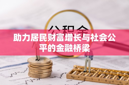 自流井助力居民财富增长与社会公平的金融桥梁