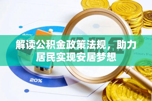 自流井解读公积金政策法规，助力居民实现安居梦想