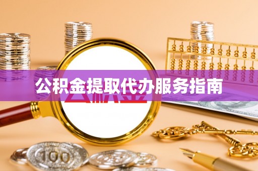 自流井公积金提取代办服务指南