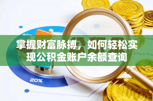 自流井掌握财富脉搏，如何轻松实现公积金账户余额查询