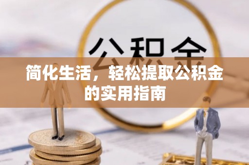 自流井简化生活，轻松提取公积金的实用指南