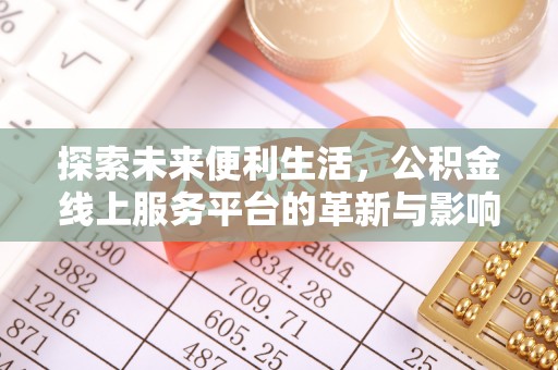 自流井探索未来便利生活，公积金线上服务平台的革新与影响