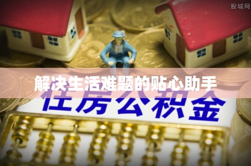 自流井解决生活难题的贴心助手