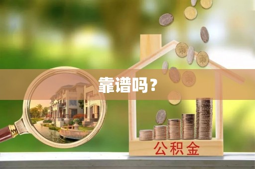 自流井靠谱吗？