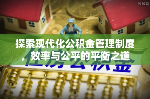 自流井探索现代化公积金管理制度，效率与公平的平衡之道