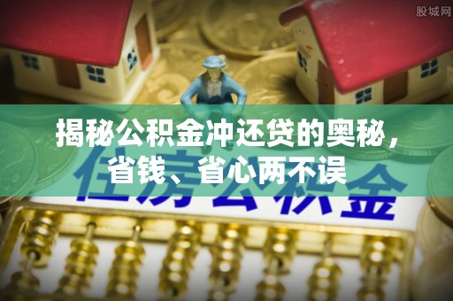 自流井揭秘公积金冲还贷的奥秘，省钱、省心两不误