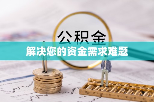 自流井解决您的资金需求难题