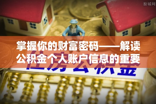 自流井掌握你的财富密码——解读公积金个人账户信息的重要性