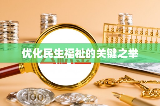自流井优化民生福祉的关键之举