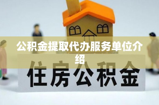 自流井公积金提取代办服务单位介绍