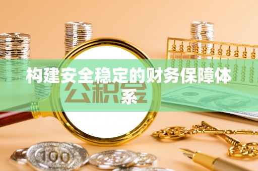 自流井构建安全稳定的财务保障体系