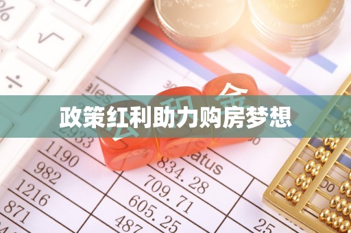 自流井政策红利助力购房梦想