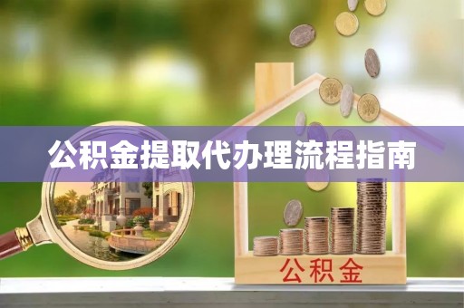 自流井公积金提取代办理流程指南