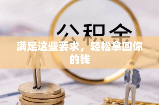 自流井满足这些要求，轻松拿回你的钱