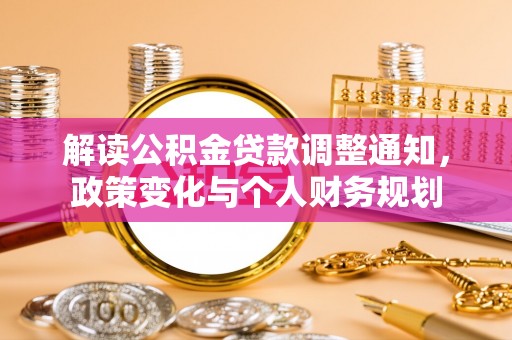自流井解读公积金贷款调整通知，政策变化与个人财务规划