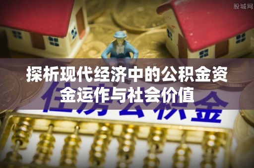自流井探析现代经济中的公积金资金运作与社会价值