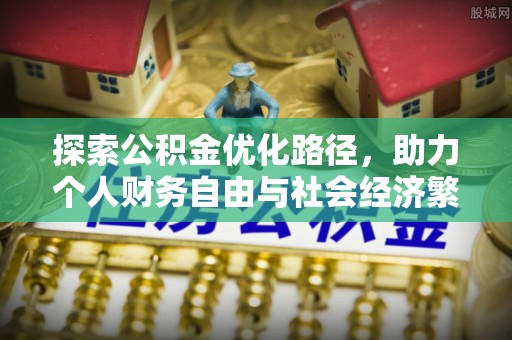 自流井探索公积金优化路径，助力个人财务自由与社会经济繁荣