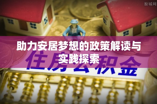 自流井助力安居梦想的政策解读与实践探索