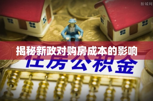 自流井揭秘新政对购房成本的影响