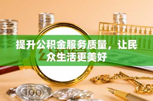自流井提升公积金服务质量，让民众生活更美好