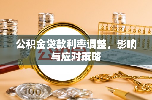 自流井公积金贷款利率调整，影响与应对策略