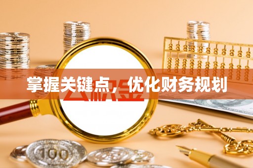 自流井掌握关键点，优化财务规划