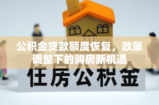 自流井公积金贷款额度恢复，政策调整下的购房新机遇
