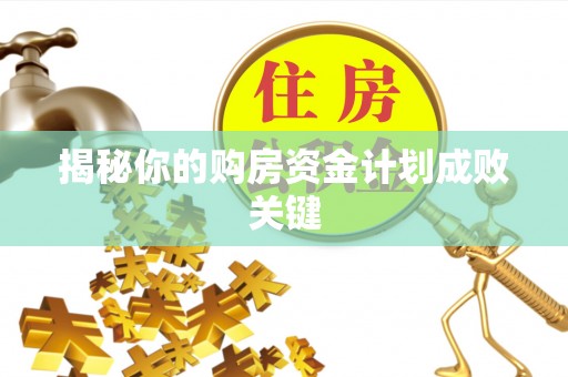 自流井揭秘你的购房资金计划成败关键