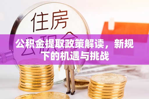自流井公积金提取政策解读，新规下的机遇与挑战