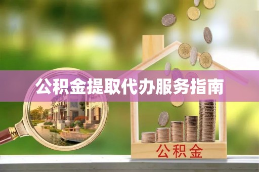 自流井公积金提取代办服务指南