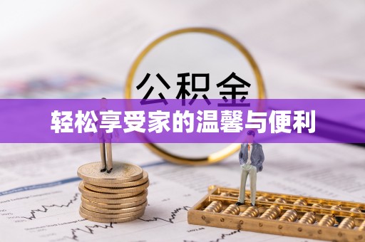 自流井轻松享受家的温馨与便利