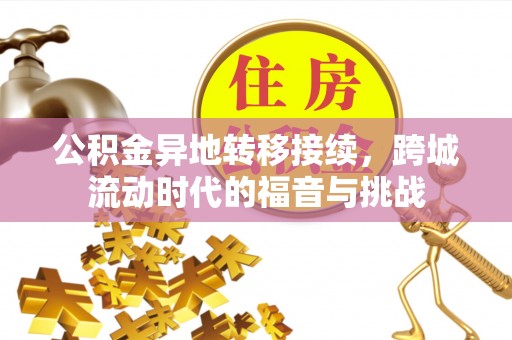 自流井公积金异地转移接续，跨城流动时代的福音与挑战