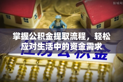 自流井掌握公积金提取流程，轻松应对生活中的资金需求