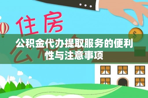 自流井公积金代办提取服务的便利性与注意事项