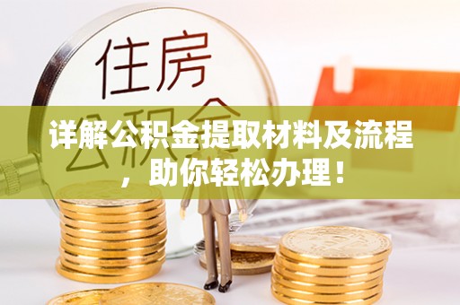 自流井详解公积金提取材料及流程，助你轻松办理！