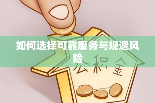 自流井如何选择可靠服务与规避风险