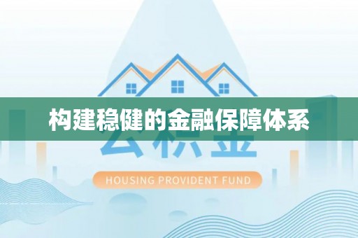自流井构建稳健的金融保障体系