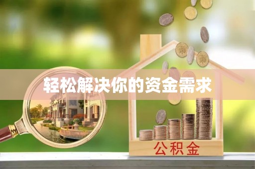自流井轻松解决你的资金需求
