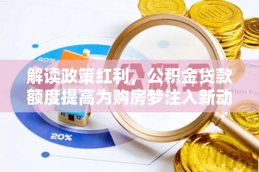 自流井解读政策红利，公积金贷款额度提高为购房梦注入新动力