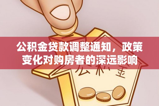 自流井公积金贷款调整通知，政策变化对购房者的深远影响