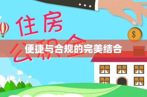 自流井便捷与合规的完美结合