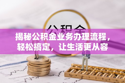 自流井揭秘公积金业务办理流程，轻松搞定，让生活更从容
